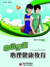 中小学生心理健康教育.高中二年级.下册