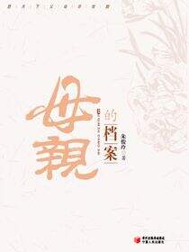 母亲的档案