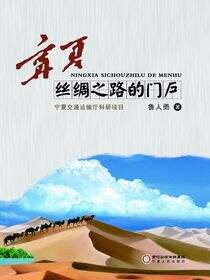 宁夏：丝绸之路的门户