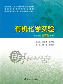 有机化学实验