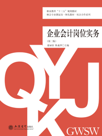 企业会计岗位实务（第二版）
