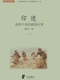 印迹：老照片里的镇海往事.下