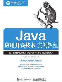 Java应用开发技术实例教程
