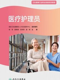 医疗护理员