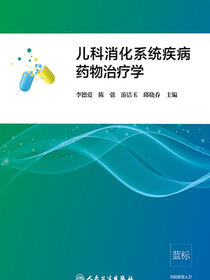 儿科消化系统疾病药物治疗学