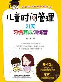儿童时间管理：21天习惯养成训练营