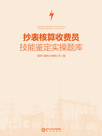 抄表核算收费员技能鉴定实操题库