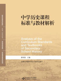 中学历史课程标准与教材解析