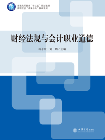 财经法规与会计职业道德