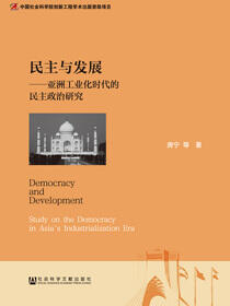 民主与发展：亚洲工业化时代的民主政治研究
