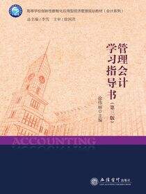 管理会计学习指导书（第三版）