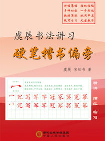 虞展书法讲习：硬笔楷书偏旁