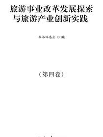 旅游事业改革发展探索与旅游产业创新实践·第四卷