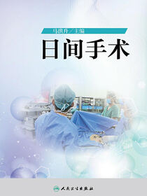 日间手术
