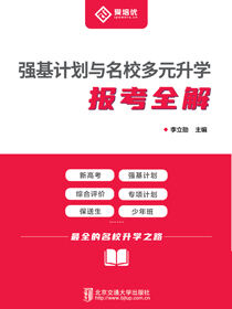 强基计划与名校多元升学报考全解