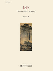 长路：邓小南学术文化随笔
