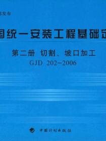 全国统一安装工程基础定额 第二册　切割、坡口加工GJD 202—2006