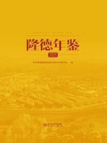 隆德年鉴.2021
