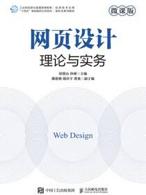 网页设计理论与实务（微课版）
