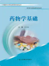 药物学基础