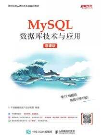 MySQL数据库技术与应用（慕课版）