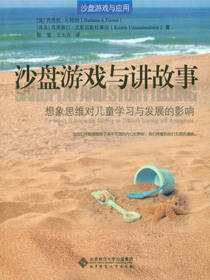 沙盘游戏与讲故事：想象思维对儿童学习与发展的影响