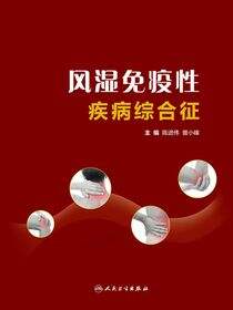 风湿免疫性疾病综合征