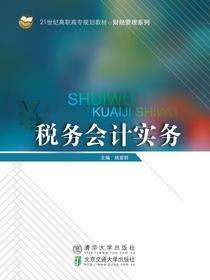 税务会计实务