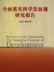 全面落实科学发展观研究报告