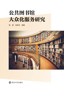 公共图书馆大众化服务研究