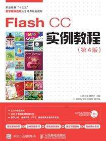 Flash CC实例教程（第4版）