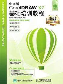 中文版CorelDRAW X7基础培训教程