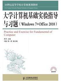大学计算机基础实验指导与习题(Windows7 Office2010）