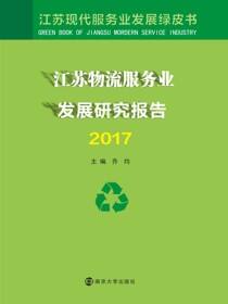 江苏物流服务业发展研究报告2017
