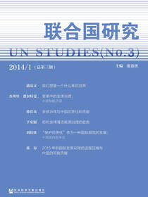 联合国研究（2014/总第3期）