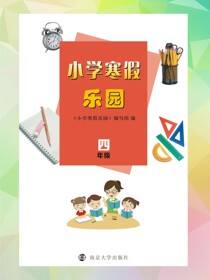 小学寒假乐园·四年级