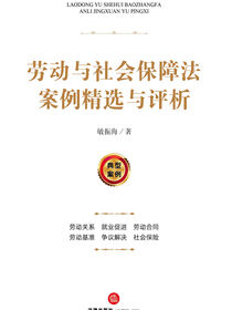 劳动与社会保障法案例精选与评析