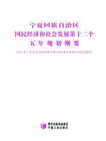 宁夏回族自治区国民经济和社会发展第十二个五年规划纲要