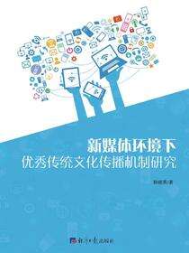 新媒体环境下优秀传统文化传播机制研究