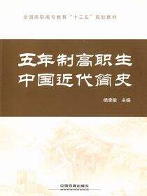 五年制高职生中国近代简史