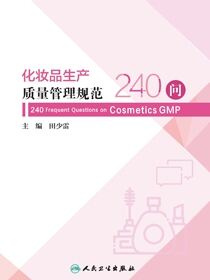 化妆品生产质量管理规范240问