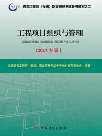 工程项目组织与管理
