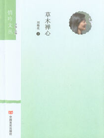 草木禅心