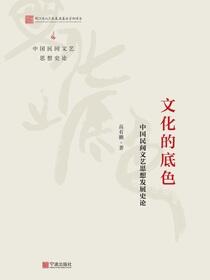 文化的底色：中国民间文艺思想发展史论