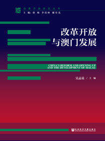 改革开放与澳门发展