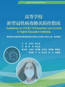 高等学校新型冠状病毒肺炎防控指南