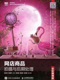 网店商品拍摄与后期处理（全彩慕课版）