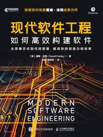 现代软件工程：如何高效构建软件