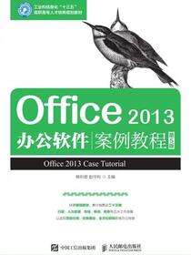 Office 2013办公软件案例教程（第5版）