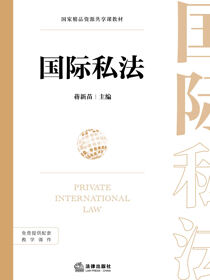国际私法